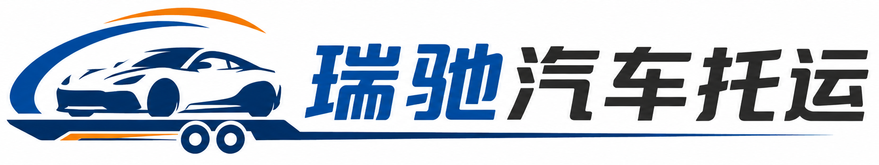 濠江区瑞驰｜汽车托运_轿车托运_私家车异地运车_新能源车辆托运
